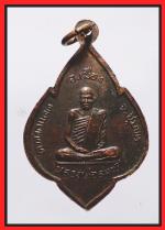 เหรียญพ่อท่านรอด  หลวงพ่อสงค์(1845) #1